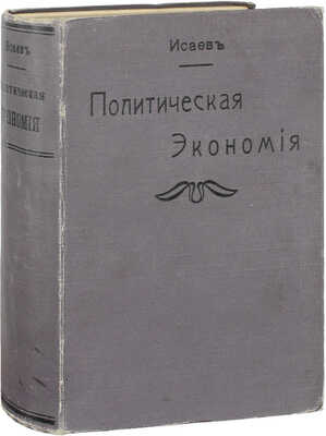 Исаев А.А. Начало политической экономии. 7-е изд., доп. СПб.: Кн. маг. А.Ф. Цинзерлинга, бывший Мелье и К°,1908.